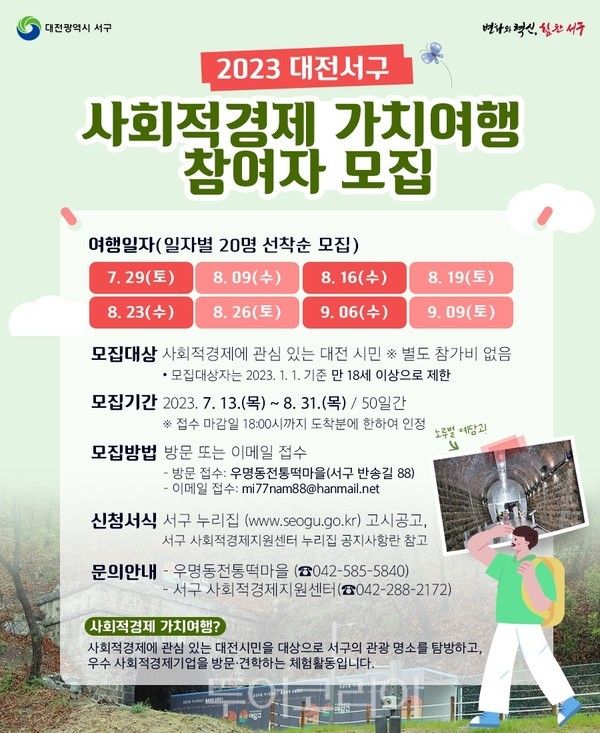 서구 '사회적경제 가치여행 사업' 포스터