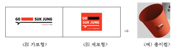 고석정의 로고타입은 고석정 외식지구의 다양한 색을 담는다. 그 목적에 맞게 기본 컬러로 블랙과 흰색을 사용. 또한, 식욕을 돋우는 레드컬러 통해 외식지구로서의 고석정의 의미를 담는다.