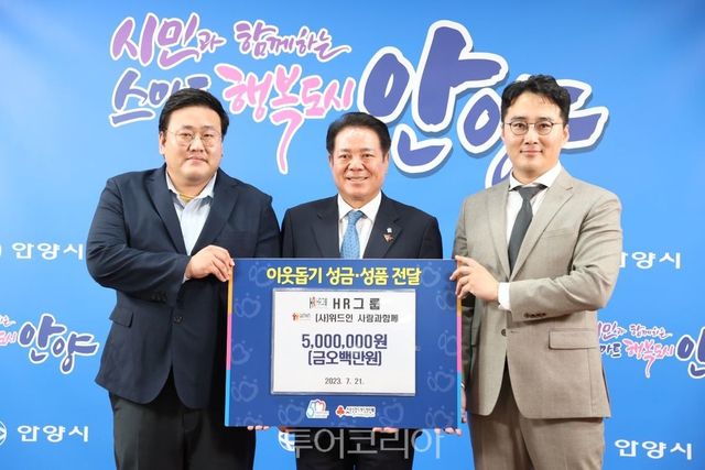 에이치알그룹 성금 전달식: (왼쪽부터 김대호 (사)위드인사람과함께 대표, 최대호 안양시장, 신호룡 에이치알그룸(주) 대표)
