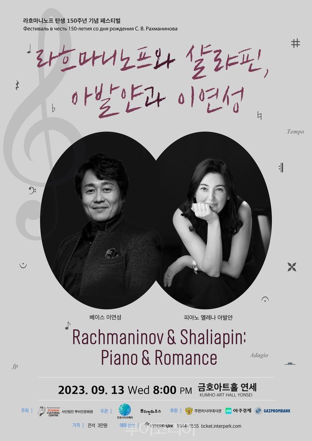 라흐마니노프 탄생 150주년 기념 콘서트 "라흐마니노프와 샬랴핀, 아발얀과 이연성"