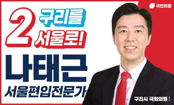 나태근 구리시 국힘 예비후보(사진제공=나태근사무실)