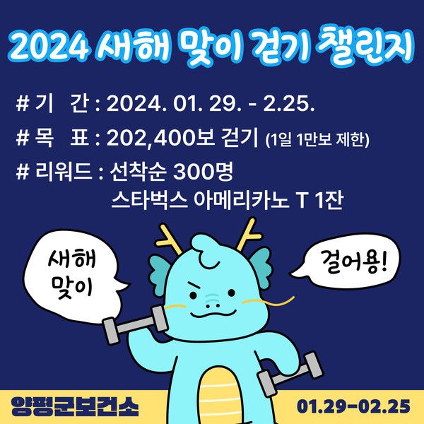 2024 새해 맞이 걷기 챌린지 포스터(사진제공=양평군청)