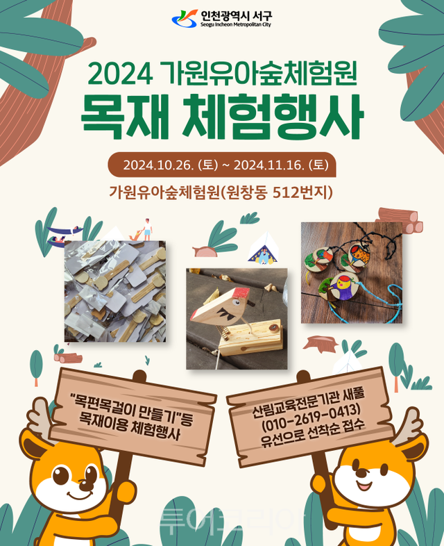 인천서구 가원유아숲체험원 ‘목재 체험프로그램’ 운영