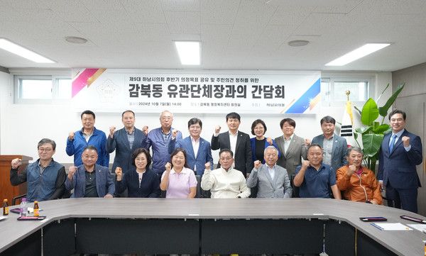 하남시의회 감북동 유관단체장과 간담회 기념촬영 모습(사진제공=하남시의회)