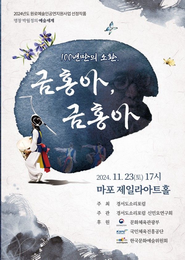 ‘100년만의 소환 – 금홍아, 금홍아’ 공연 포스터(경서도 포럼 제공)