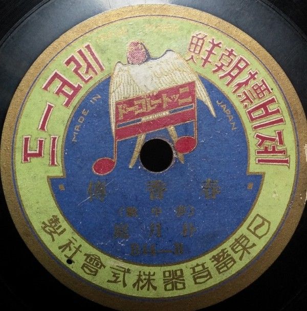 1925년 녹음한 박월정의 춘향가 ‘몽중가’ 음반(일동 레코드)