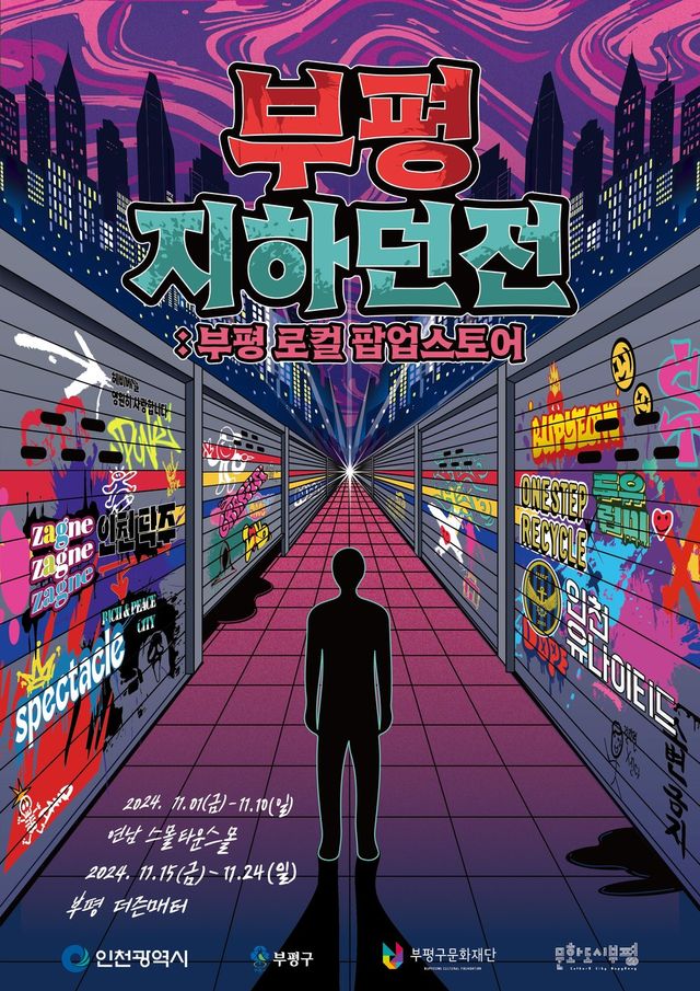 부평 지하던전 포스터