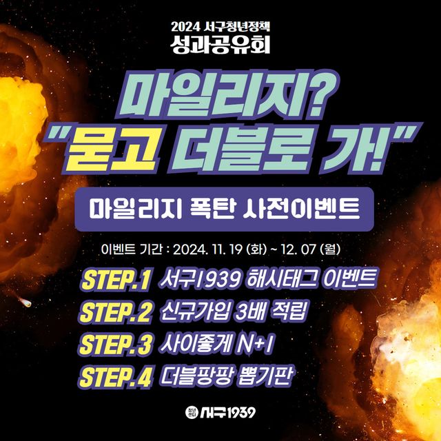 인천서구, 청년센터 서구1939, 마일리지 폭탄 사전이벤트