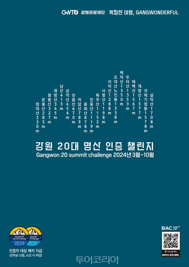 강원 20대 명산 인증 챌린지 포스터