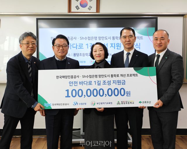 Sh수협은행이 한국해양진흥공사(사장 안병길)와 손잡고 ‘부산 항만도시 어린이 통학로 개선사업’을 지원한다.&nbsp;사진은 지난 16일, 부산광역시 용당초등학교에서 진행된 지원 기금 전달식에서 수협은행 신학기 은행장(앞줄 오른쪽 세 번째) 등 관계자들이 기념촬영을 하는 모습.