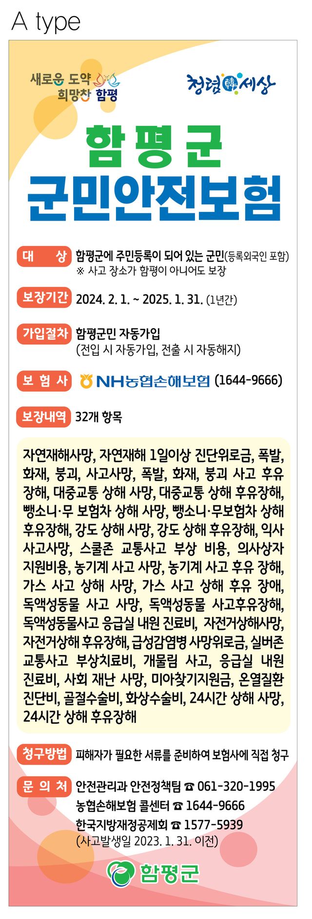 함평군이 군민을 위해 시생하고 있는 '군민안전보험'제고/ 사진=함평군