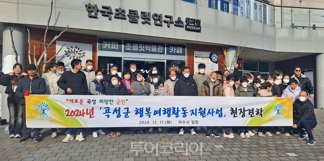 곡성군 관광취약계층 행복여행지원사업 성료/ 사진=곡성군