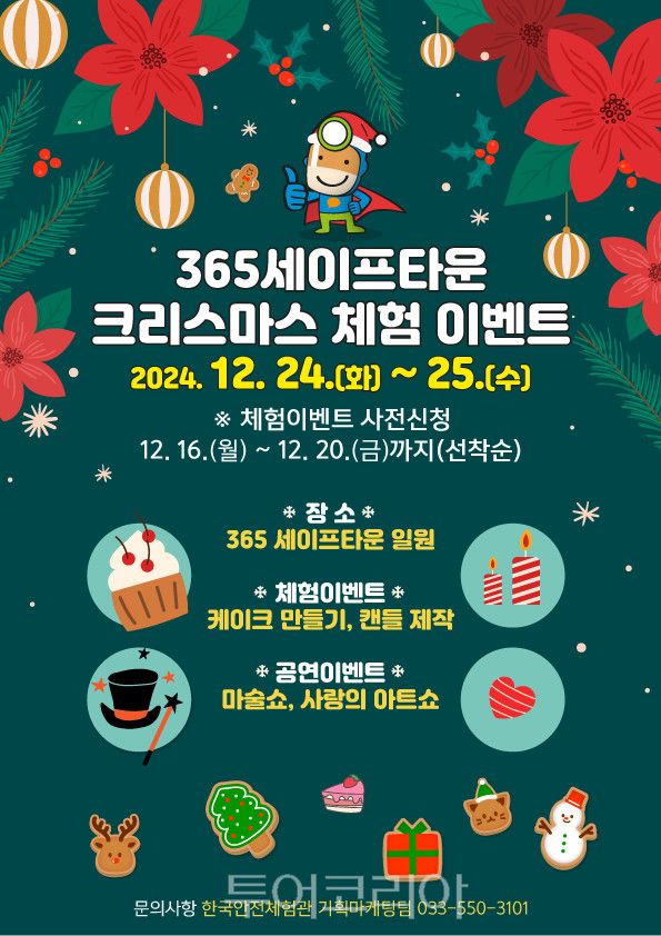365세이프타운, 크리스마스 맞이 체험행사 홍보물
