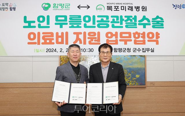 함평군, 지난 2월 목포미래병원과 무릎인공관절수술 의료비 지원 업무협약식 모습/사진=함평군
