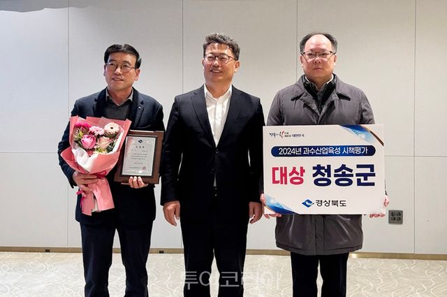 청송군, 2024년 경북 과수산업육성시책 평가 2년 연속 대상 수상/사진=청송군