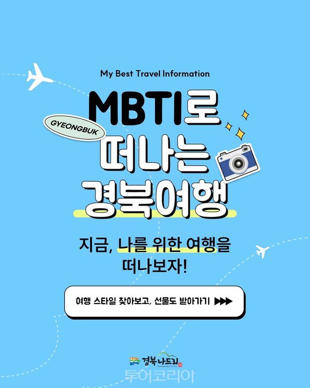 'MBTI로 떠나는 경북여행' 출시 이용객 한달 만에 3만 넘어