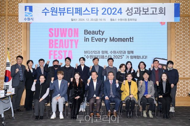 수원뷰티페스타 2024 성과보고회 개최 후 기념촬영/사진=수원시