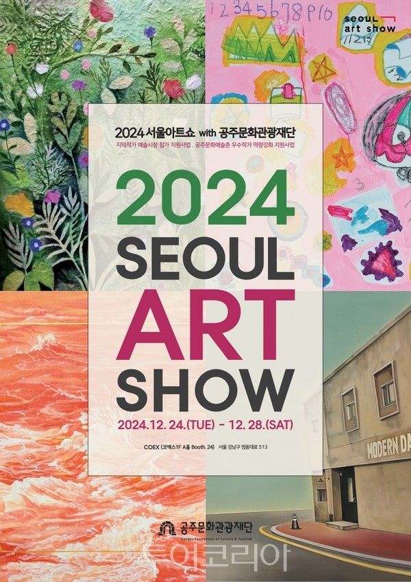 2024 서울아트쇼 포스터