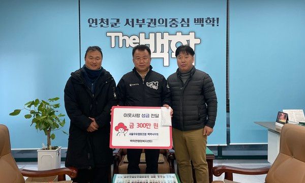 서울우유협동조합 백학낙우회 이웃돕기 성금 전달식 기념촬영 모습(사진제공=연천군청)