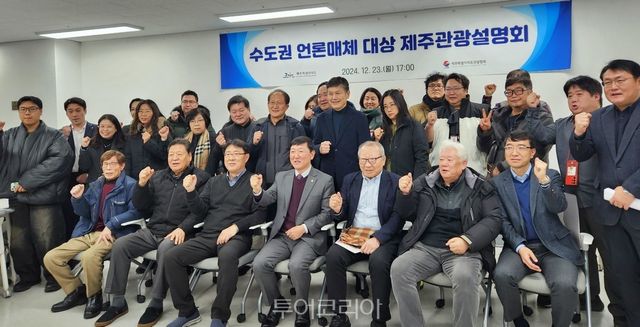 제주도와 관광협회는 수도권 관광전문기자 30여명을 대상으로 ‘수도권 언론매체 대상 제주관광 설명회’를 지난 23일 서울 종로 워크토크(종각점)에서 개최했다.