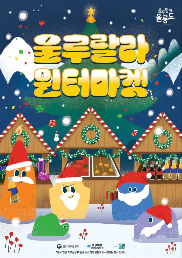 포스터 (사진제공=울릉군청)