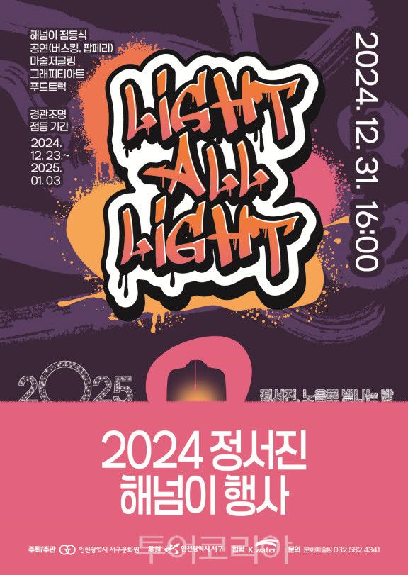 정서진 해넘이 행사 포스터