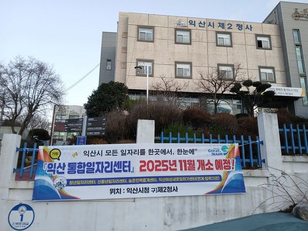 익산시가 '익산 통합 일자리센터(가칭)' 구축 공사에 착수했다. /사진-익산시