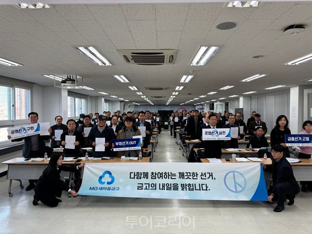 서울시 선관위와 새마을금고중앙회 서울지역본부는 내년 3월 5일 동시 이사장 선거를 앞두고 입후보예정자들을 대상으로 입후보설명회 및 공명선거 결의대회를 개최했다./ 사진 =새마을금고중앙회 서울지역본부