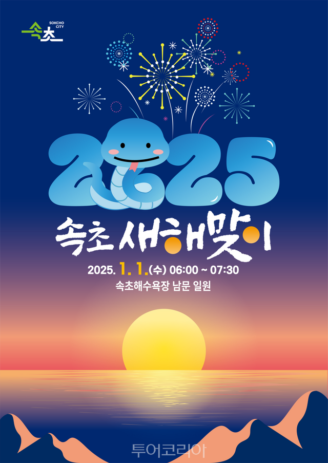 속초시 해맞이 축제 포스터