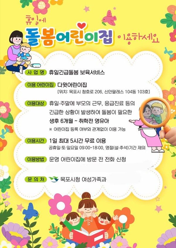 휴일긴급돌봄어린이집 운영 홍보 전단./사진-목포시