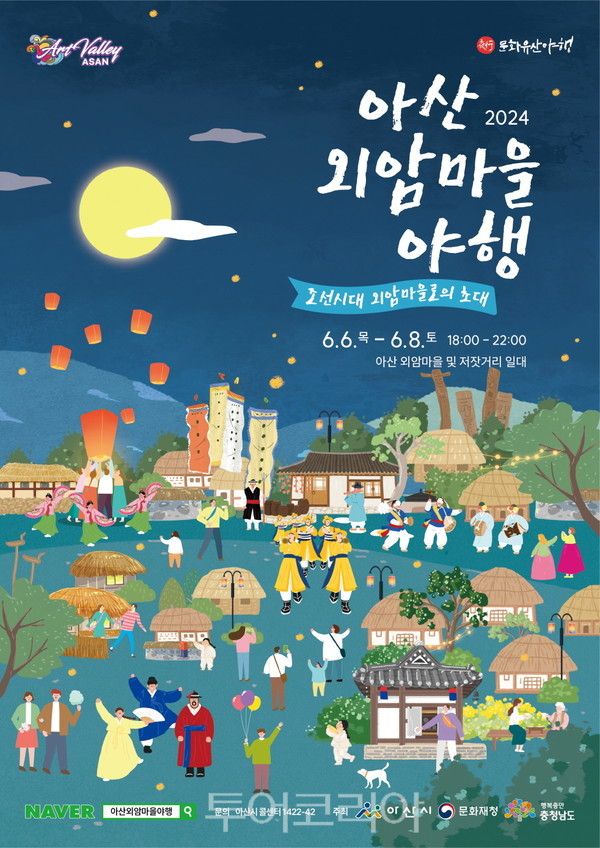 아산 외암마을 야행