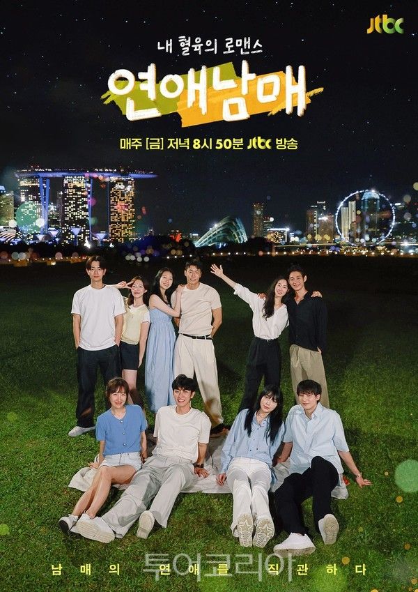 연애남매 포스터/사진-싱가포르관광청