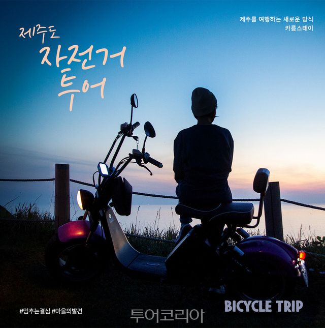 제주 자전거투어&nbsp;맞춤 마을 명소 5선 카드뉴스/사진-제주관광공사<br>