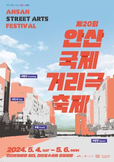 안산국제거리극축제 포스터/안산국제거리극축제 ASAF 공식홈페이지