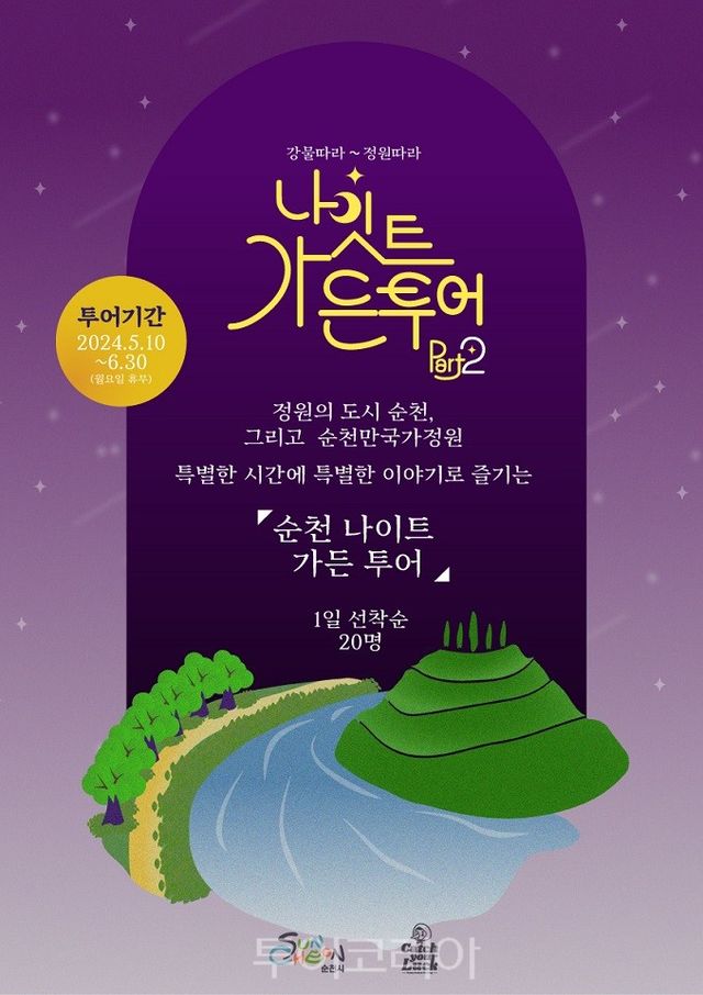 순천 나이트 가든 투어/사진-순천시