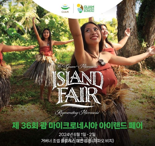 괌 마이크로네시아 축제