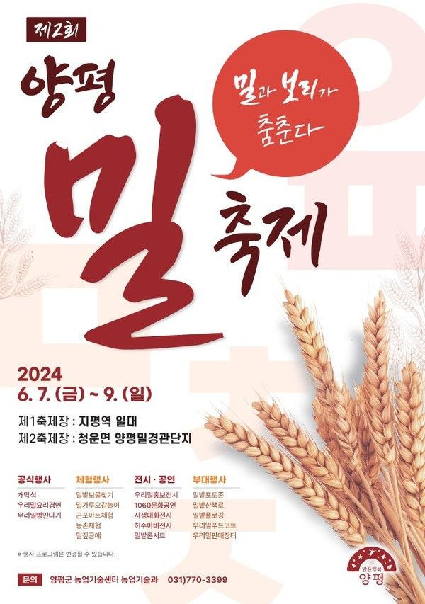 제2회 양평 밀 축제 포스터(사진제공=양평군청)