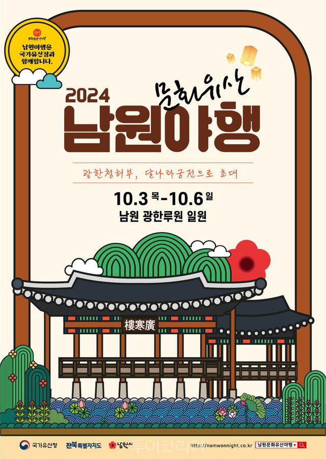 '광한청허부 달나라 궁전으로 초대 남원 문화유산 야행' 포스터