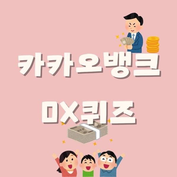 [카카오뱅크 OX퀴즈] 1월 10일 카카오뱅크 돈버는 서베이 퀴즈 정답