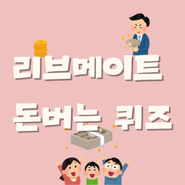 [리브메이트 퀴즈] 1월 10일 KB Pay 리브메이트 오늘의 퀴즈 정답