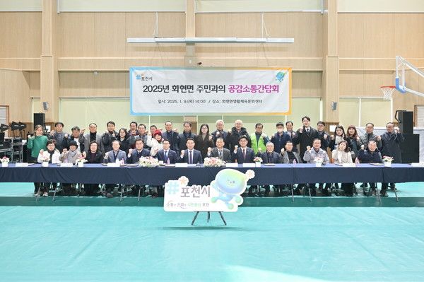 백영현 포천시장 2025년 화현면 주민과의 공감소통간담회 참석자들과 기념촬영 모습(사진제공=포천시청)