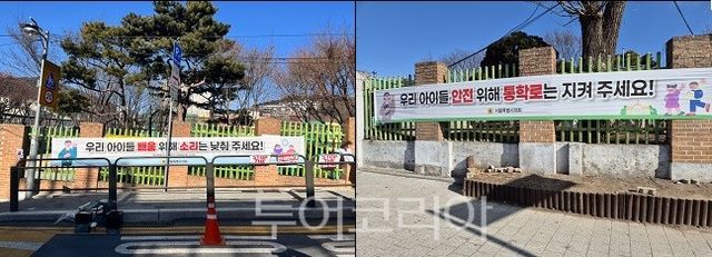 한남초등학교 통학로 안전 홍보를 위한 현수막