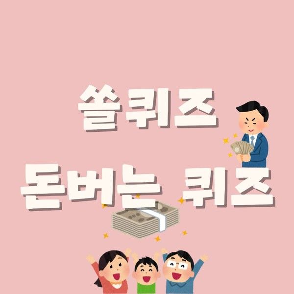 [신한 쏠퀴즈] 1월 10일 신한 쏠퀴즈·퀴즈팡팡·출석퀴즈 정답 대공개