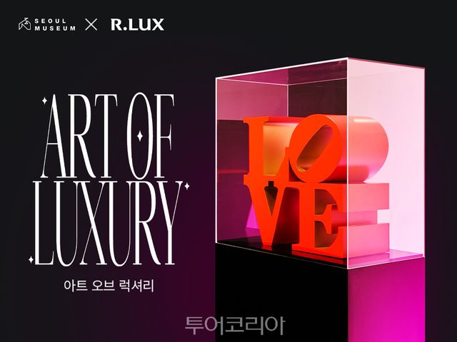 알럭스(R.LUX)가 서울미술관과 협업해 전시전을 선보인다/사진-쿠팡