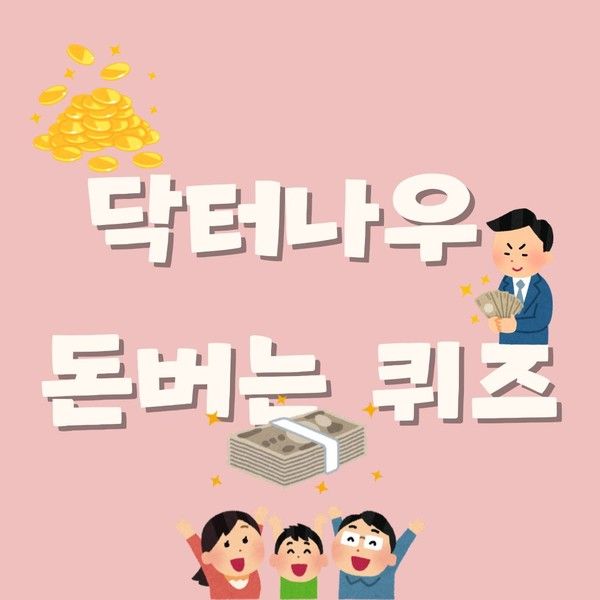 [닥터나우 퀴즈] 1월 13일 나만의닥터 닥터나우 돈버는 퀴즈 정답 대공개