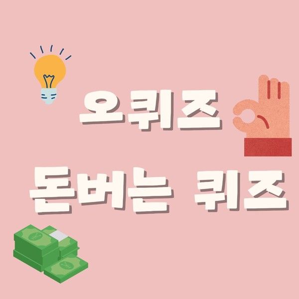 [오퀴즈] 1월 13일 오케이캐쉬백 퀴즈 정답 대공개!