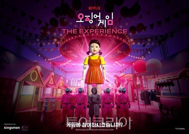 오징어 게임 더 익스피리언스