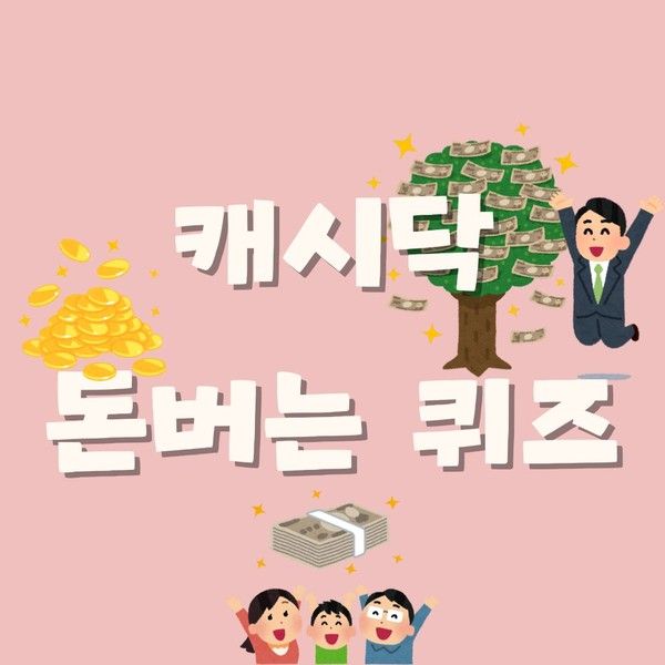1월 14일 캐시닥 퀴즈 타임스프레드·지니어트 퀴즈 정답