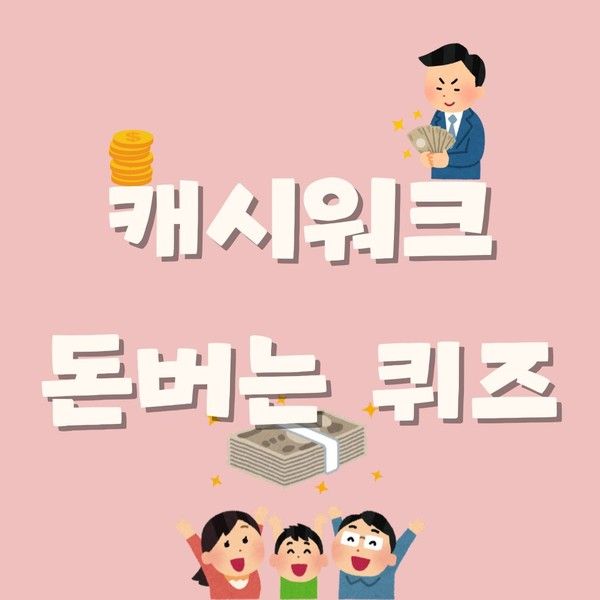 1월14일 캐시워크 돈버는 퀴즈 정답 대공개