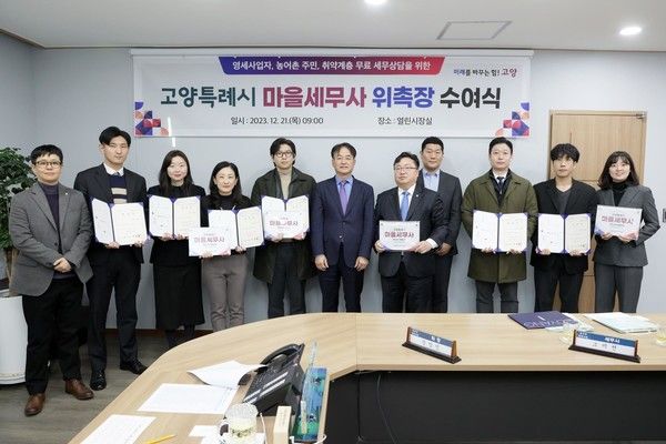 마을세무사 위촉(사진제공=고양특례시청)